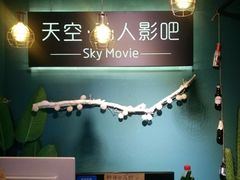-sky天空私人影吧(师大花园店)