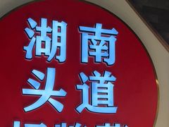 -坛宗剁椒鱼头(河西王府井店)