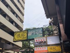 -池记(尖沙咀店)