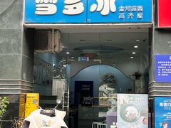 -雪多冰·台湾甜品(高升店)