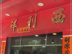 门面-祥利西饼