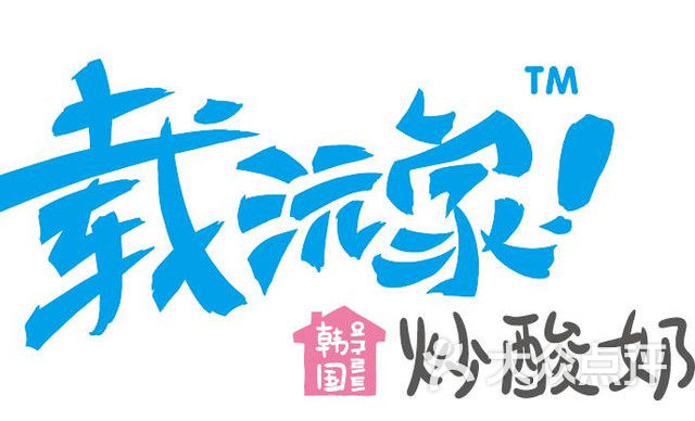 载沅家韩国炒酸奶图片 - 第16张