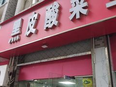 -黑皮酸菜鱼(三山街店)
