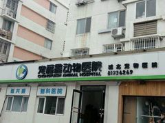 -宠福鑫动物医院(城北分院)