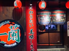 门面-天然豚骨拉面专门店 一兰(铜锣湾店)