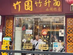 -竹园竹升面(西关总店)