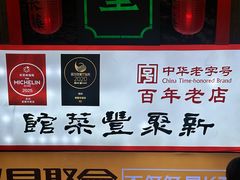 -新聚丰菜馆(太监弄店)