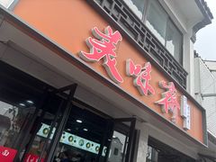 -美味斋(西北街店)