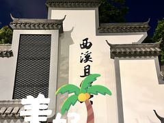 -西溪国家湿地公园