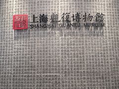 -上海观复博物馆