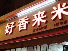 -好香来米线(十里铺北路店)