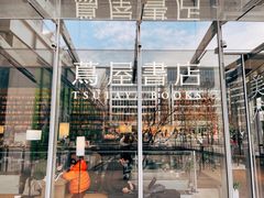 -茑屋书店(天目里店)