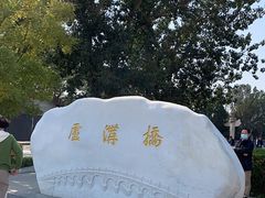 -卢沟桥