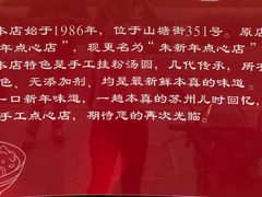 -朱新年·苏式汤团·面点(北寺塔店)