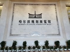 -哈尔滨规划展览馆