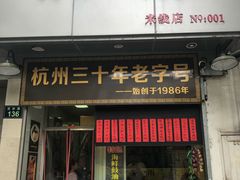 门面-洪福米线(浣纱路店)