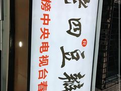 -王老四正宗豆瓣抄手(南街店)