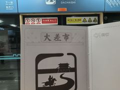 -大差市(地铁站)