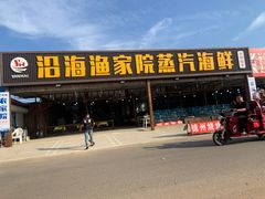 -沿海渔家院海鲜烧烤·东北菜(东戴河店)
