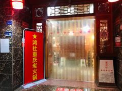 门面-星鸿社重庆老火锅(燃灯寺分店)