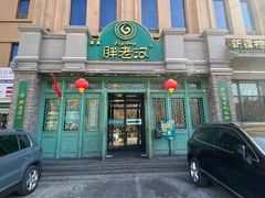 -胖老汉(北京路店)