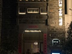 门面-竹里馆·淮扬菜·功夫茶(老门东店)