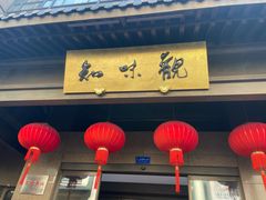 -知味观(湖滨店)