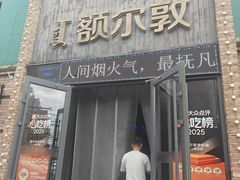 -额尔敦传统涮(公园西路店)