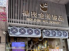 -杨枝金捞甜品(氹仔泉澧店)