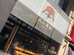 门面-火山屋台(新街口创始店)