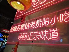 -怪噜范·老贵阳街头名小吃(汇金星力城店)