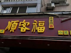 -顺客福(震泽路店)