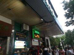门面-年记·兴顺斋 牛街清真熟食小吃店