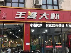 门面-槐店王婆大虾(长江道店)