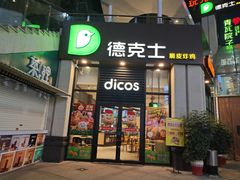 -德克士(香港街店)