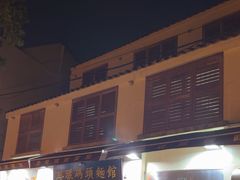 -路环码头面馆