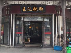 门面-黎里王记辣脚(黎里总店)