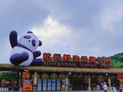 -杭州野生动物世界