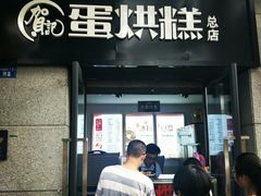 门面-贺记蛋烘糕(文庙西街店)