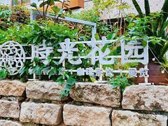 -时光花园(白鹭洲店)