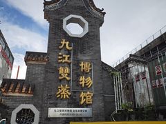-九江双蒸博物馆