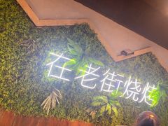 -在老街·淮安大排档·甜麻干煸龙虾·烧烤(河下古镇店)