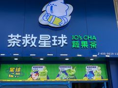 -茶救星球·蔬果茶(东城万达店)