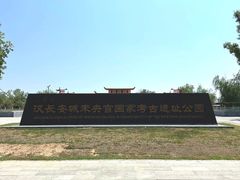 -汉长安城未央宫国家考古遗址公园