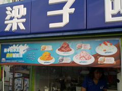 门面-梁子刨冰王&梁小糖(王顶堤店)