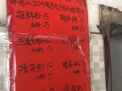 -珍记海鲜粥·海鲜粉
