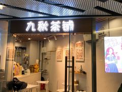 门面-九秋茶铺(三里屯店)