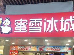 -蜜雪冰城(江南万达金街店)