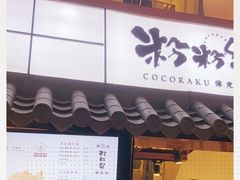 门面-粉粉乐鲷鱼烧(美罗城店)
