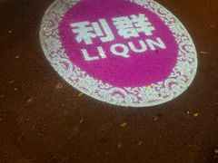 -利群烤鸭店(前门店)